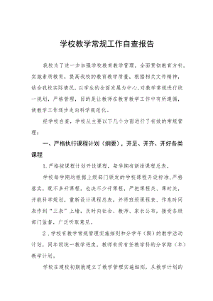 中小学校教育教学常规管理工作自查报告精选.docx