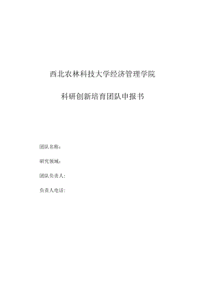 西北农林科技大学经济管理学院科研创新培育团队申报书.docx