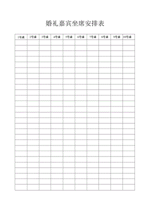 婚礼嘉宾坐席安排.docx
