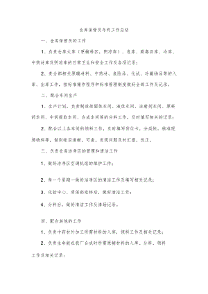 仓库保管员年终工作总结.docx