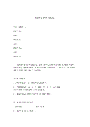 绿化养护承包协议.docx
