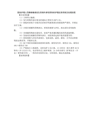 医院护理人员静脉输液发生药液外渗性损伤的护理应急预案及处理流程.docx