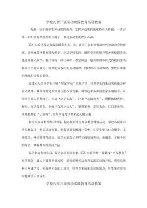 学校扎实开展劳动实践教育活动总结6篇.docx