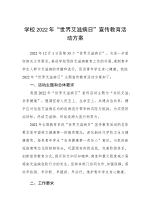 大学2022年“世界艾滋病日”宣传教育活动方案最新范文.docx