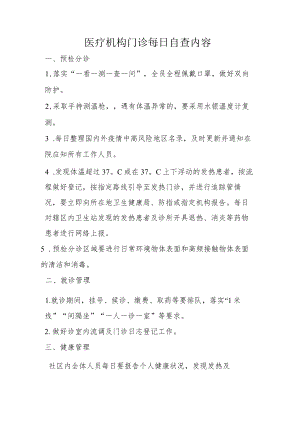 医疗机构门诊每日自查内容.docx