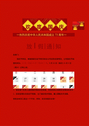红色欢度国庆节来临之际放假通知Word单页模板.docx