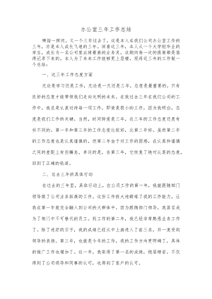 办公室三年工作总结.docx