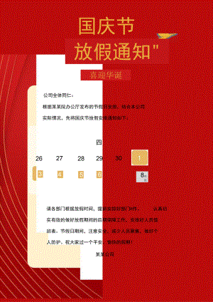 红色科技公司员工欢度国庆节放假通知单页Word模板.docx