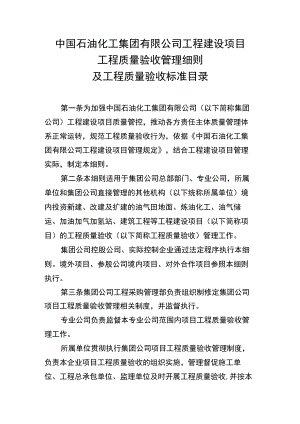 中国石油化工集团有限公司工程建设项目工程质量验收管理细则及工程质量验收标准目录.docx