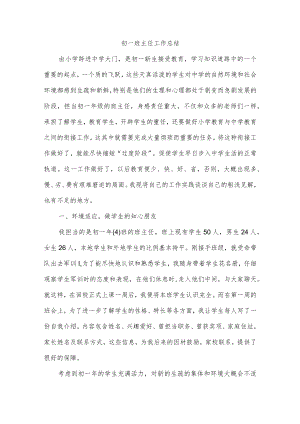 初一班主任工作总结.docx