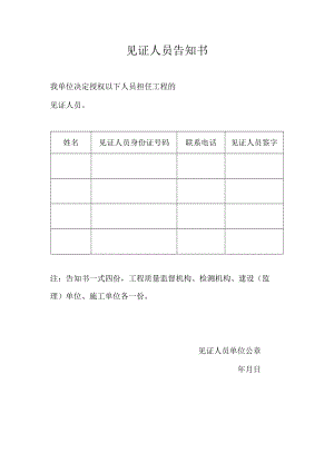 见证人员告知书.docx