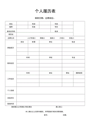 个人履历表.docx