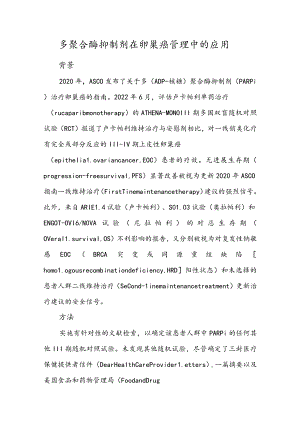 多聚合酶抑制剂在卵巢癌管理中的应用.docx