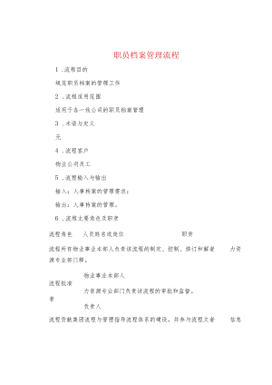 制度范文职员档案管理流程.docx
