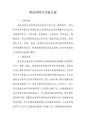 粮改饲项目实施方案.docx