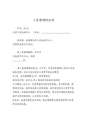人员借调协议书.docx