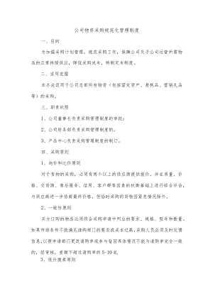 公司物资采购规范化管理制度.docx