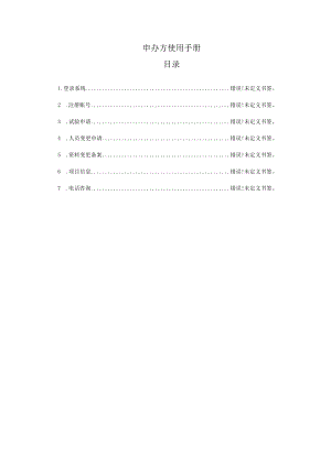 申办方使用手册目录.docx