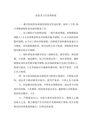 医院实习生管理制度.docx