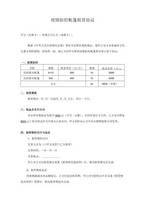 疫情防控帐篷租赁协议.docx