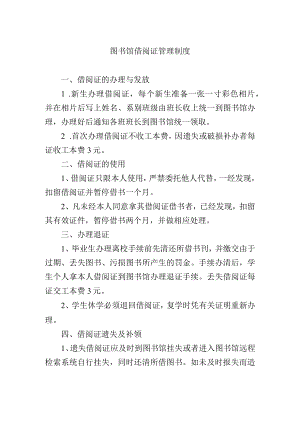 图书馆借阅证管理制度.docx