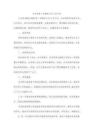 九年级第二学期班主任工作计划.docx