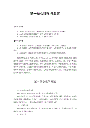 第一章心理学与教育.docx