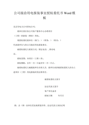 公司接洽用电报装事宜授权委托书Word模板.docx