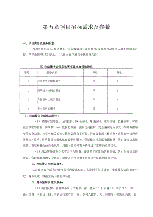 第五章项目招标需求及参数.docx