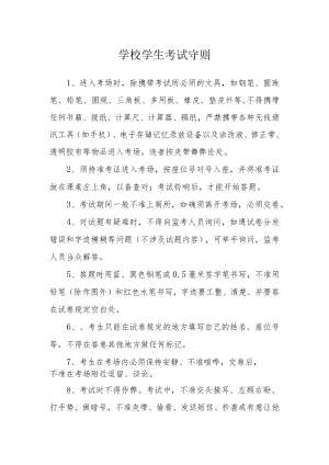 学校学生考试守则.docx