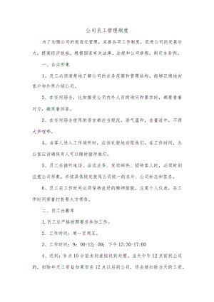公司员工管理制度.docx