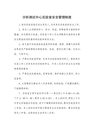 分析测试中心实验室安全管理制度.docx
