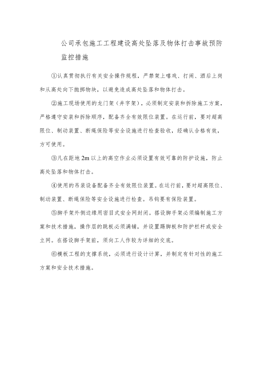 公司承包施工工程建设高处坠落及物体打击事故预防监控措施.docx_第1页