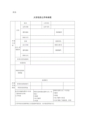 大学信息公开申请表.docx