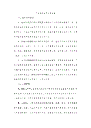 仓库安全管理规章制度.docx