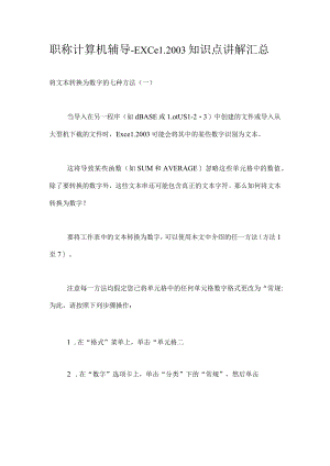 职称计算机辅导-Excel2003知识点讲解汇总.docx
