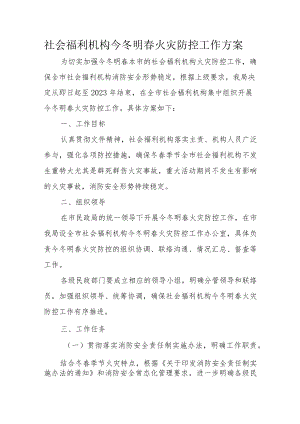 社会福利机构今冬明春火灾防控工作方案2-5-16.docx