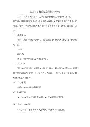 职业学院2022年消防月安全活动方案.docx