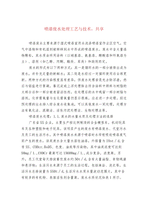 喷漆废水处理工艺与技术涂山环保共享.docx