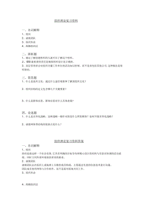 组织理论复习资料名词解释.docx