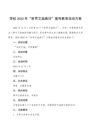 大学生2022年“世界艾滋病日”宣传教育活动方案大全.docx