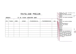 节水产品设备申报汇总表.docx