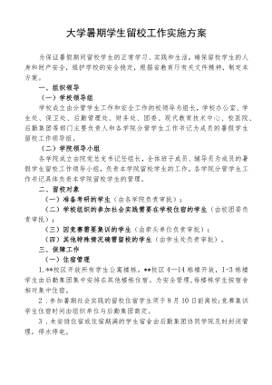 大学暑期学生留校工作实施方案.docx