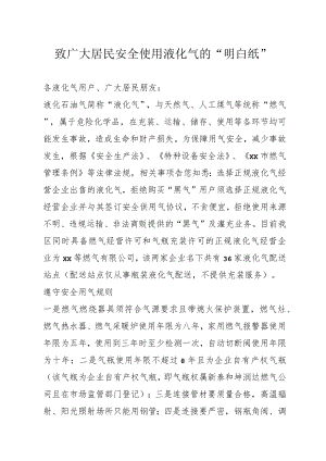 致广大居民安全使用液化气的“明白纸”.docx