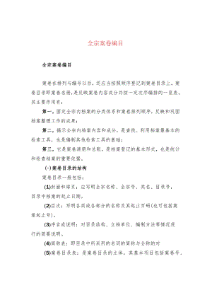 全宗案卷编目.docx