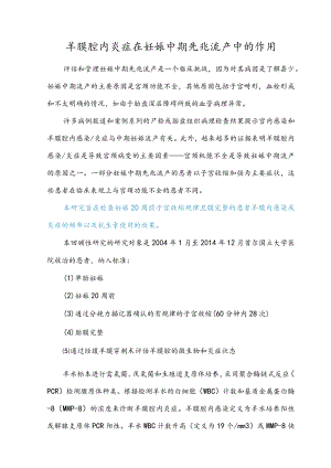 羊膜腔内炎症在妊娠中期先兆流产中的作用.docx