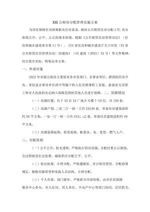 公租房分配管理实施方案.docx