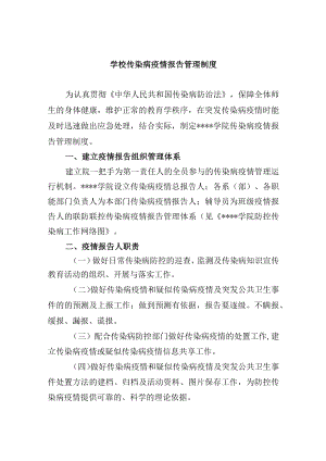 学校传染病疫情报告管理制度.docx