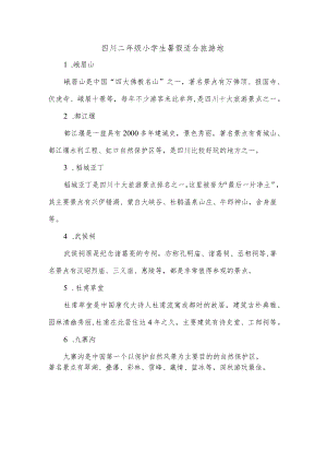 四川二年级小学生暑假适合旅游地.docx