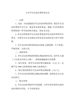 大学学生活动经费管理办法.docx